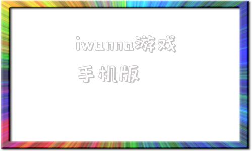 iwanna游戏手机版手机版iwanna叫什么-第1张图片-太平洋在线下载